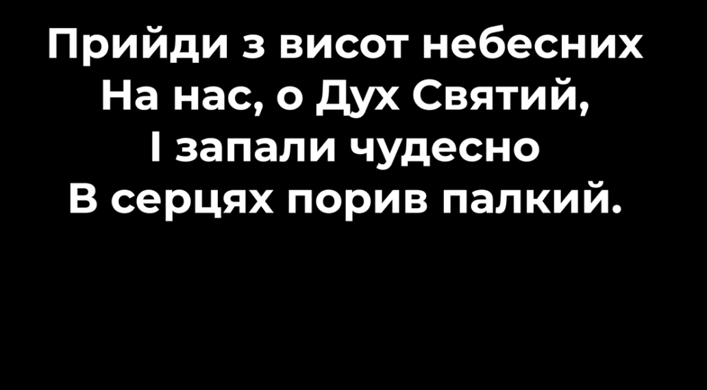 Псалом 108 “Прийди з висот небесних”. Фонограма (без голосу). Збірник “Псалми Сіону” (українською)