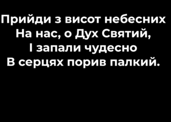 Псалом 108 “Прийди з висот небесних”. Фонограма (без голосу). Збірник “Псалми Сіону” (українською)