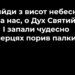 Псалом 108 “Прийди з висот небесних”. Фонограма (без голосу). Збірник “Псалми Сіону” (українською)