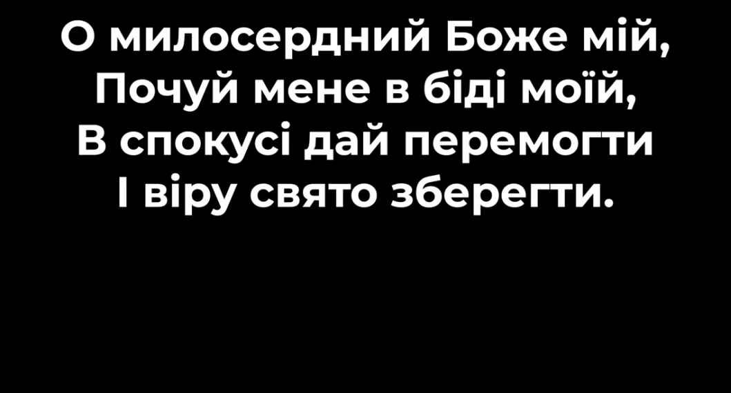 Псалом 114 “О, милосердний Боже, мій”. Фонограма (без голосу). Збірник “Псалми Сіону” (українською)