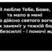 Псалом 118 “Я люблю Тебе, Боже”. Фонограма (без голосу). Збірник “Псалми Сіону” (українською)