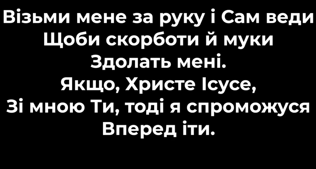 Псалом 120 “Візьми мене за руку”. Фонограма (без голосу). Збірник “Псалми Сіону” (українською)