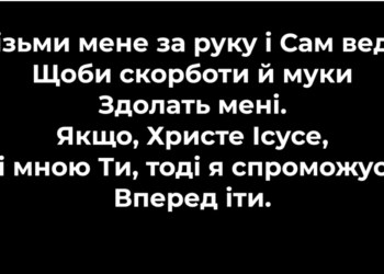 Псалом 120 “Візьми мене за руку”. Фонограма (без голосу). Збірник “Псалми Сіону” (українською)