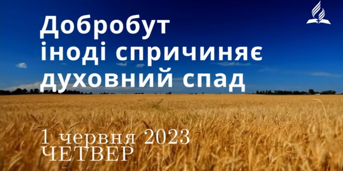 Ранкові натхнення, 1 червня 2023