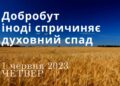 Ранкові натхнення, 1 червня 2023