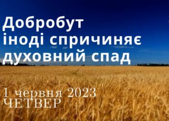 Ранкові натхнення, 1 червня 2023