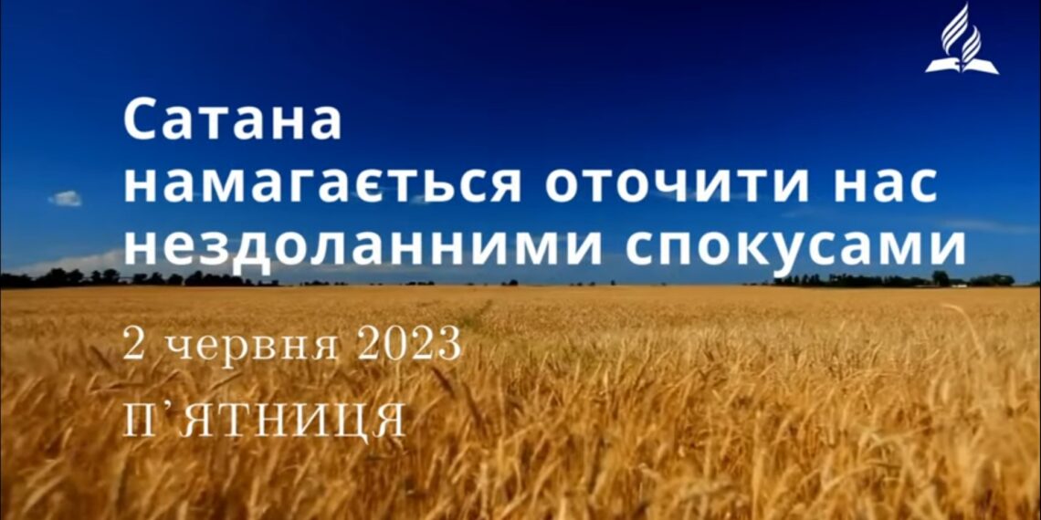 Ранкові натхнення, 2 червня 2023