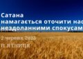 Ранкові натхнення, 2 червня 2023