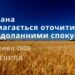 Ранкові натхнення, 2 червня 2023