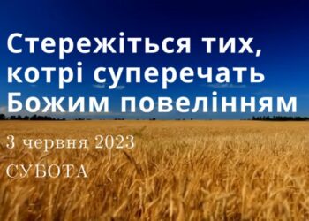 Ранкові натхнення, 3 червня 2023