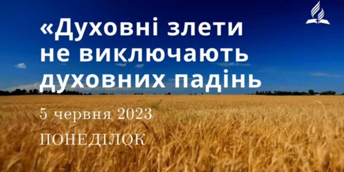 Ранкові натхнення, 5 червня 2023