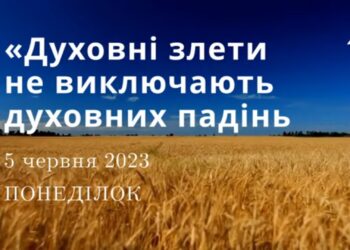 Ранкові натхнення, 5 червня 2023
