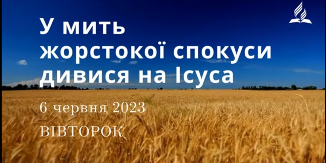 Ранкові натхнення, 6 червня 2023