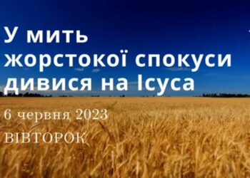 Ранкові натхнення, 6 червня 2023