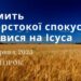 Ранкові натхнення, 6 червня 2023