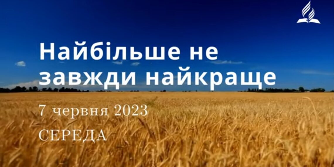 Ранкові натхнення, 7 червня 2023