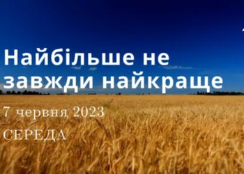 Ранкові натхнення, 7 червня 2023