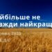 Ранкові натхнення, 7 червня 2023