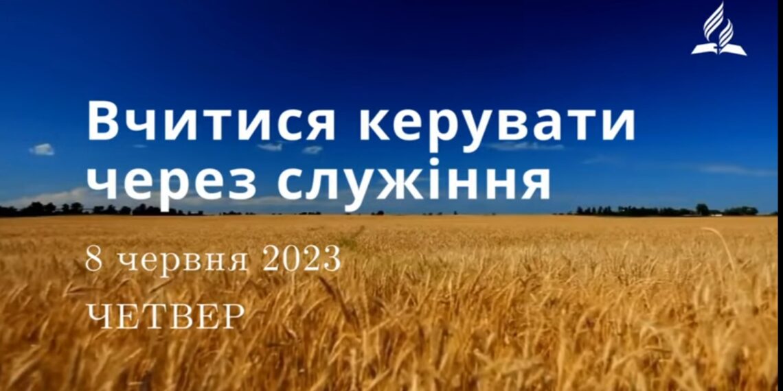 Ранкові натхнення, 8 червня 2023