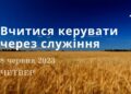 Ранкові натхнення, 8 червня 2023