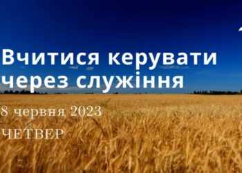 Ранкові натхнення, 8 червня 2023