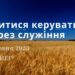 Ранкові натхнення, 8 червня 2023
