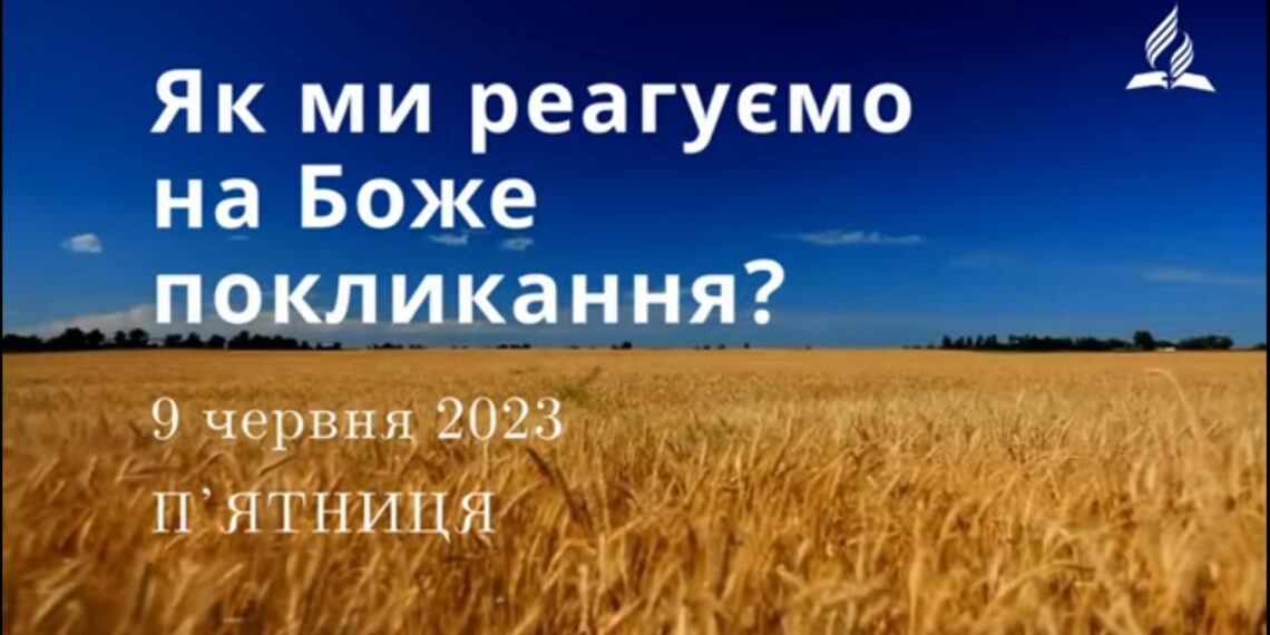 Ранкові натхнення, 9 червня 2023