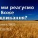 Ранкові натхнення, 9 червня 2023