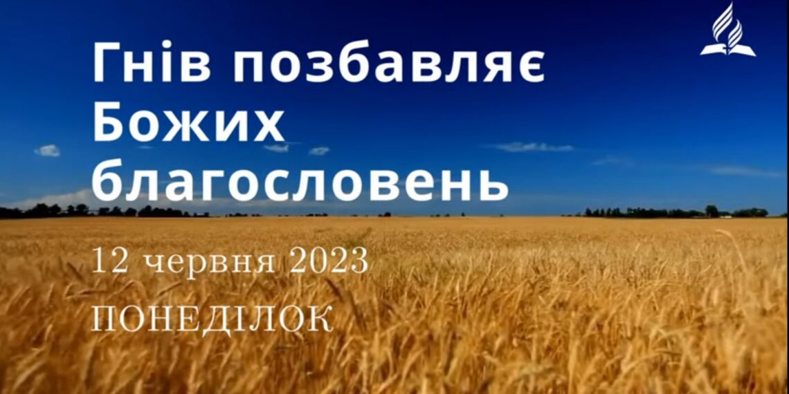 Ранкові натхнення, 12 червня 2023