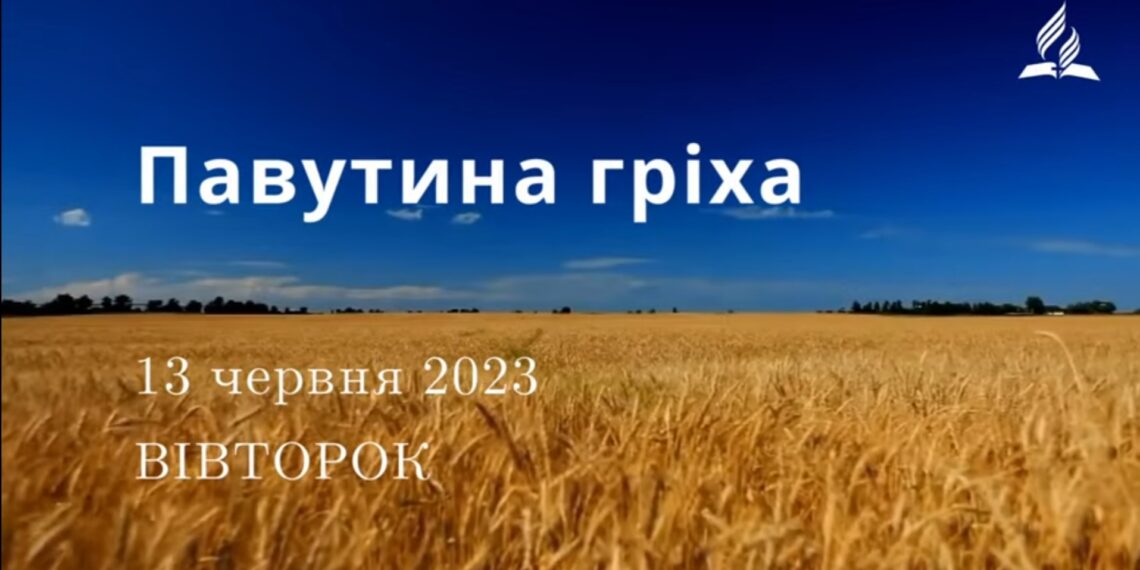 Ранкові натхнення, 13 червня 2023