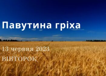 Ранкові натхнення, 13 червня 2023