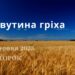Ранкові натхнення, 13 червня 2023
