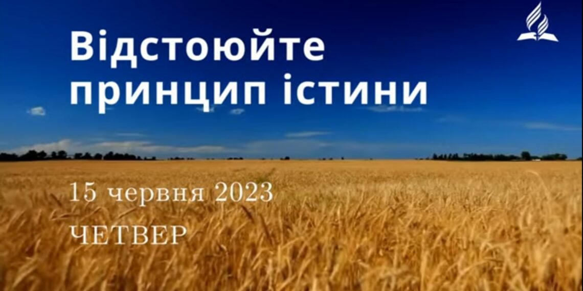 Ранкові натхнення, 15 червня 2023