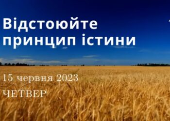 Ранкові натхнення, 15 червня 2023