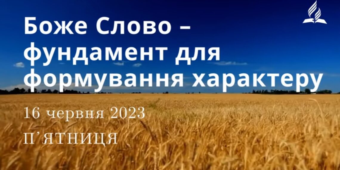Ранкові натхнення, 16 червня 2023