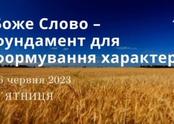 Ранкові натхнення, 16 червня 2023
