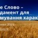Ранкові натхнення, 16 червня 2023