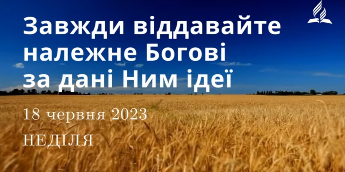 Ранкові натхнення, 18 червня 2023