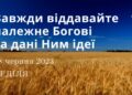 Ранкові натхнення, 18 червня 2023