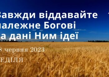Ранкові натхнення, 18 червня 2023