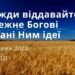 Ранкові натхнення, 18 червня 2023