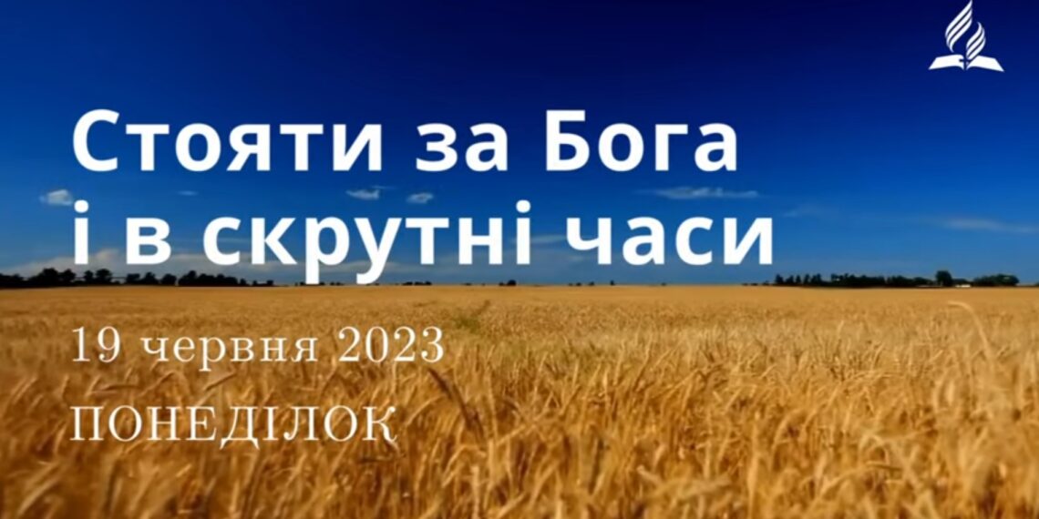 Ранкові натхнення, 19 червня 2023