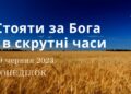 Ранкові натхнення, 19 червня 2023