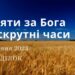 Ранкові натхнення, 19 червня 2023