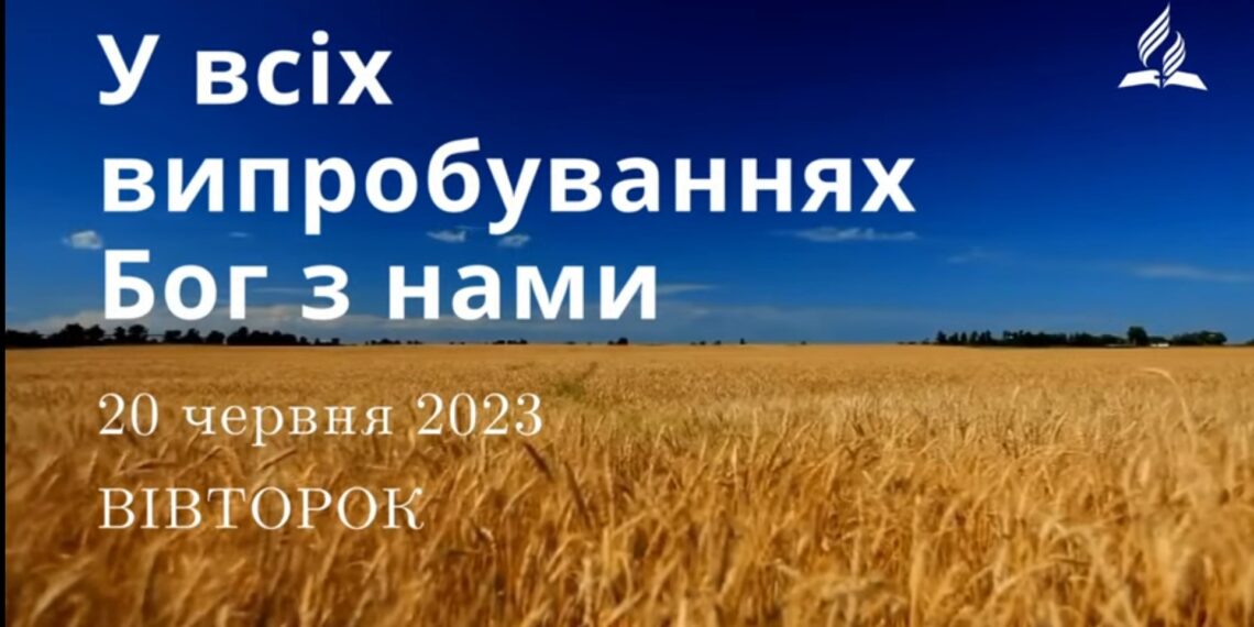 Ранкові натхнення, 20 червня 2023