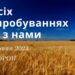 Ранкові натхнення, 20 червня 2023