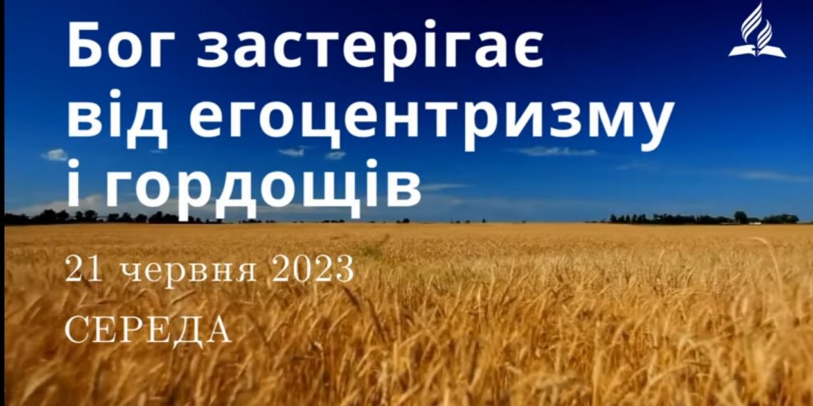 Ранкові натхнення, 21 червня 2023