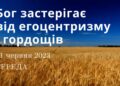 Ранкові натхнення, 21 червня 2023