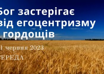 Ранкові натхнення, 21 червня 2023