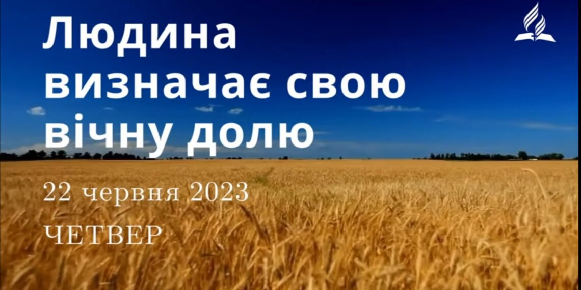 Ранкові натхнення, 22 червня 2023